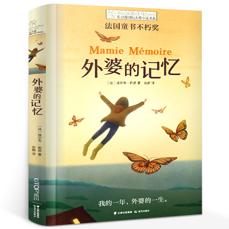 百班千人34期 外婆的记忆正版包邮 六年级课外阅读必读书籍 常青藤国际大奖小说书系 法国童书不朽奖 小学生儿童文学晨光出版社kq