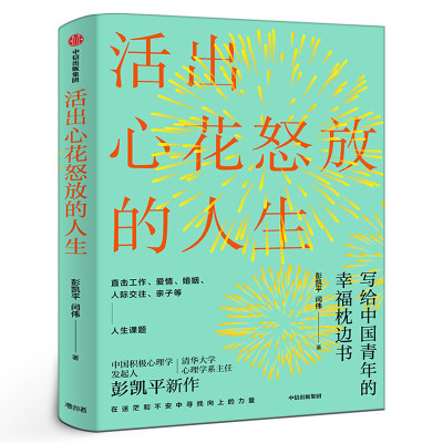 活出心花怒放的人生 彭凯平著正版包邮 幸福积极心理人际婚姻 爱情人际亲子人生课题幸福枕边书 幸福法则 中信出版社