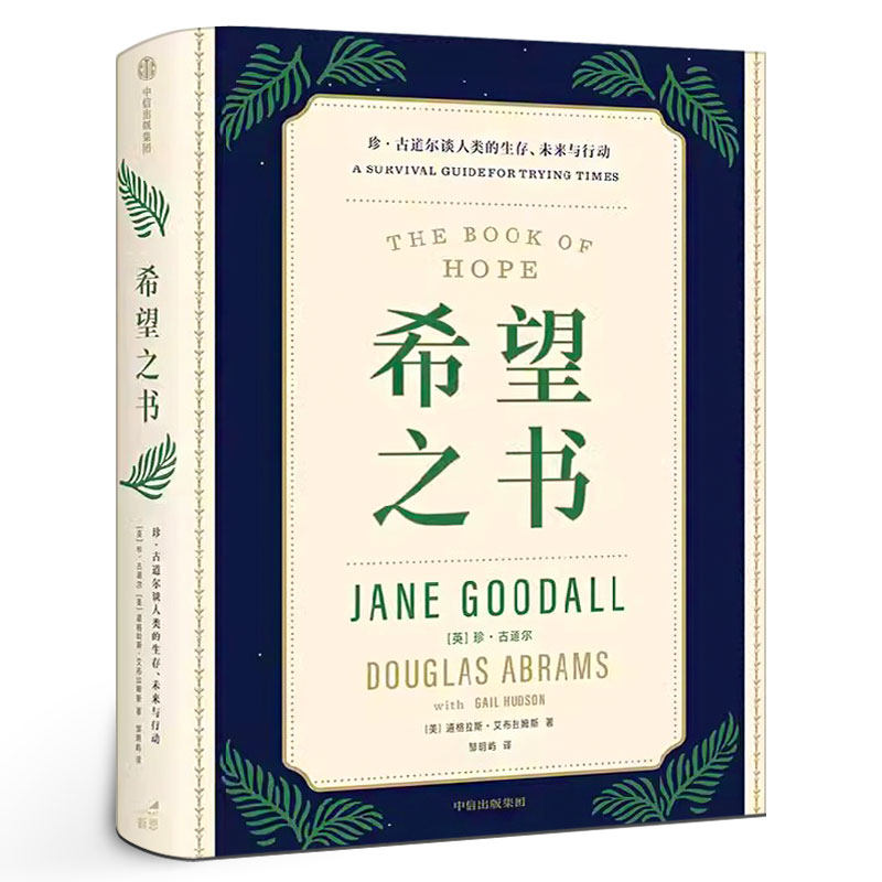 希望之书  传奇自然学家珍·古道尔 述说人类保有希望的四大理由“希望的使者”忧患年代的生存方案  中信出版社