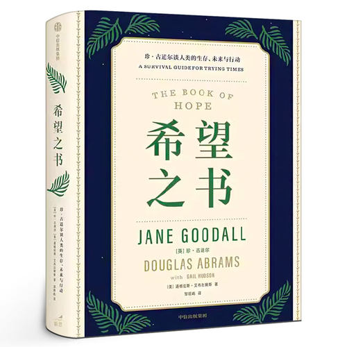 希望之书  传奇自然学家珍·古道尔 述说人类保有希望的四大理由“希望的使者”忧患年代的生存方案  中信出版社