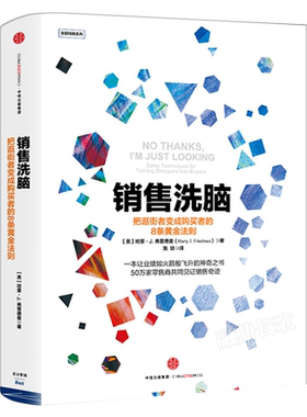 销售洗脑 把逛街者变成购买者的8条黄金法则 哈里.弗里德曼著正版 全能销售系列 销售顾客为什么买 企业经营管理心理学 中信出版社