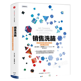销售洗脑 把逛街者变成购买者的8条黄金法则 哈里.弗里德曼著正版 全能销售系列 销售顾客为什么买 企业经营管理心理学 中信出版社