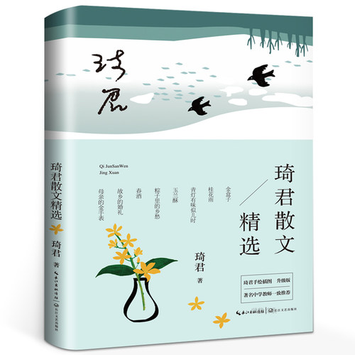 琦君散文精选 正版青少年版 散文集作品精选 含春酒桂花雨留予他年说梦痕一对金手镯母亲的金手表青灯有味似儿时 长江文艺出版社
