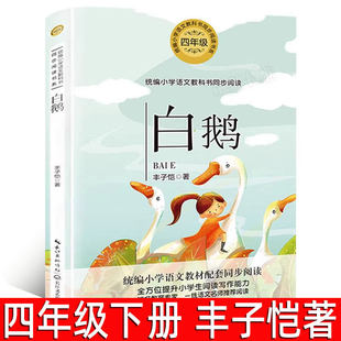 白鹅正版 丰子恺著 四年级下册必读课外书丰子恺散文集正版书 小学语文同步阅读书籍 小学生寒假阅读书籍 长江文艺出版社tb