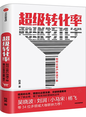 超级转化率 如何让客户快速下单 陈勇著正版包邮 吴晓波 流量运营与用户增长实战手册 精细化运营流量 全方位运营 中信出版社图书