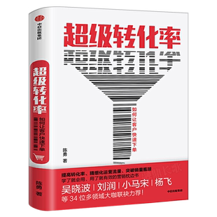 超级转化率 如何让客户快速下单 陈勇著正版包邮 吴晓波 流量运营与用户增长实战手册 精细化运营流量 全方位运营 中信出版社图书