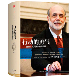 行动的勇气  金融危机及其余波回忆录正版 精装 本·伯南克著 金融投资书籍 中信出版社图书