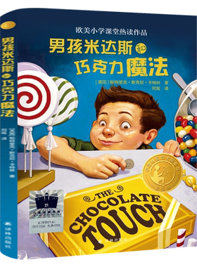 男孩米达斯和巧克力魔法 帕特里克·斯基恩·卡特林著  三年级百班千人祖庆说大阅小森正版 小学生课外书必读书籍 译林出版社kq50