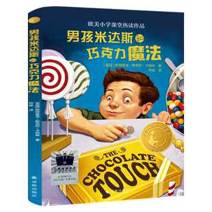 男孩米达斯和巧克力魔法 帕特里克·斯基恩·卡特林著  三年级百班千人祖庆说大阅小森正版 小学生课外书必读书籍 译林出版社kq50