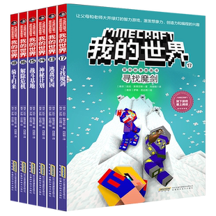 我的世界冒险故事图画书漫画书第三辑13-18思维训练想象力逻辑思维能力益智书籍 乐高游戏攻略漫画书指南 游戏玩家读物