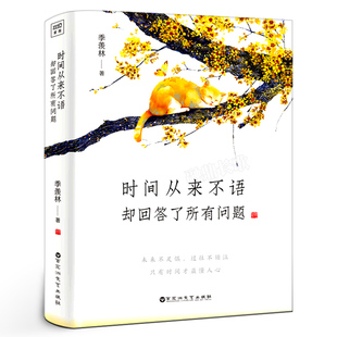 时间从来不语却回答了所有问题正版 季羡林著 百岁人生的智慧精粹未来不足惧过往不须泣贾平凹白岩松林青霞等百花洲文艺出版社
