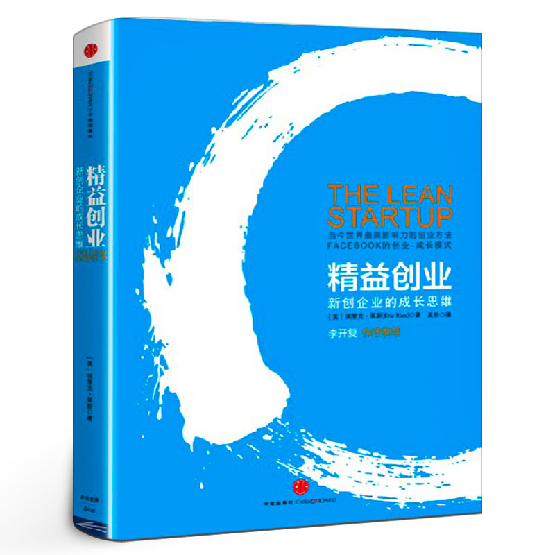精益创业 新创企业的成长思维 埃里克.莱斯 源于精益生产理念 提倡验证性学习 创业类书籍 中信出版社