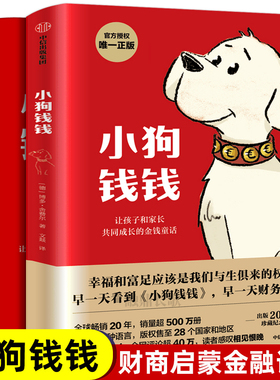 正版包邮小狗钱钱系列全1+2全2册财富启蒙金融读物3-6-8-12岁小狗钱钱博多·舍费尔学生财商教育家庭理财书小学生课外书家庭理财AG