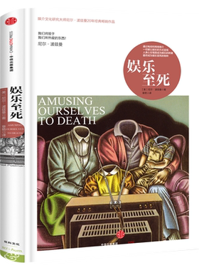 娱乐至死(精) 媒介文化研究大师尼尔·波兹曼20年经典畅销作品正版书 我们将毁于我们所热爱的东西 社会科学心理学读物中信出版社