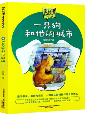 一只狗和他的城市 正版 常新港著 五年级上册必读课外书小学生六年级阅读书籍 儿童文学大奖的作家 动物励志小说 春风文艺出版社