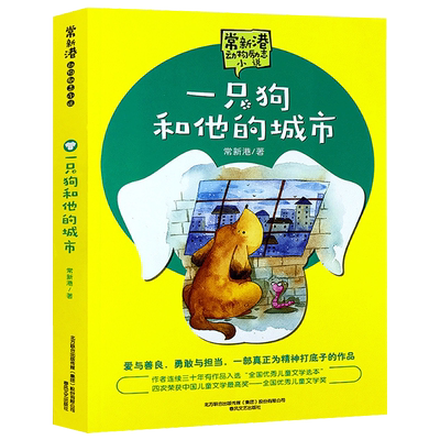一只狗和他的城市 正版 常新港著 五年级上册必读课外书小学生六年级阅读书籍 儿童文学大奖的作家 动物励志小说 春风文艺出版社