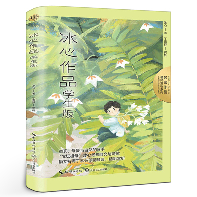 冰心作品 学生版 名家作品 名师赏析系列 冰心经典散文与诗歌 导读文字提纲挈领思路清晰单篇赏析 以散文化的笔调评析散文