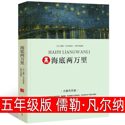 海底两万里 （法）儒勒凡尔纳著小学版正版书原著 五年级上册必读课外小学生阅读书籍四六年级导读+注解+解读世界名著商务印书馆dj