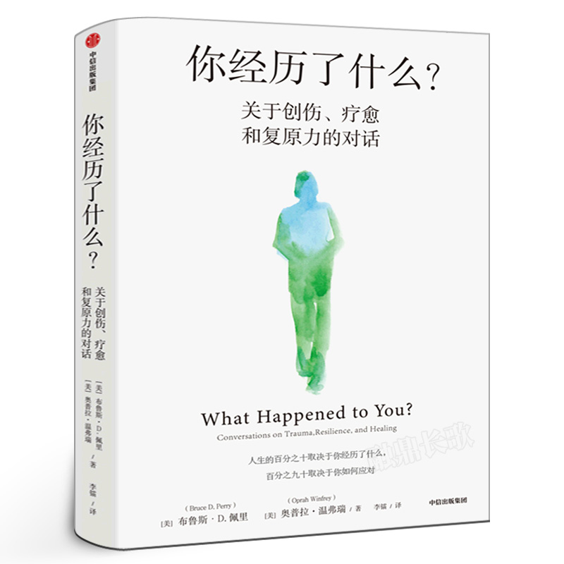 你经历了什么 奥普拉温弗瑞等著正版 十次深度对话+真实病患案例 用脑神经科学讲清心理问题的产生原因和疗愈方法中信出版社
