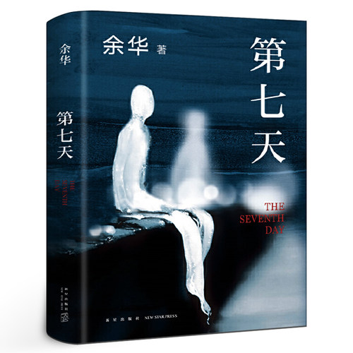 第七天余华正版原著 七年级课外阅读书籍 班主任经典书目 余华的书长篇小说经典作品集 江西文艺新星出版社