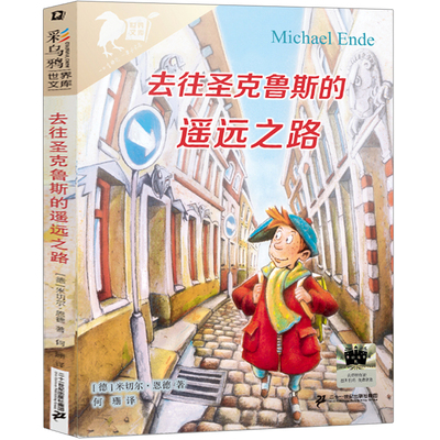 去往圣克鲁斯的遥远之路 [德]米切尔·恩德/著 三年级课外书 百班千人推荐小学3年级暑假阅读课外书正版包邮二十一世纪出版集团