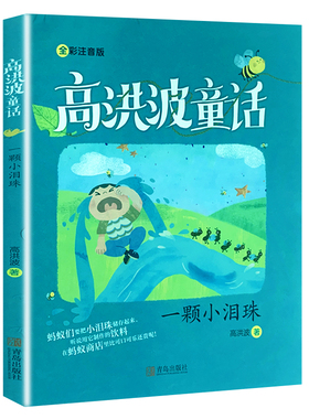 一颗小泪珠高洪波著 拼音版  高洪波童话正版包邮 2020年暑假读一本好书 一二年级必读课外书阅读书籍 青岛出版社gk