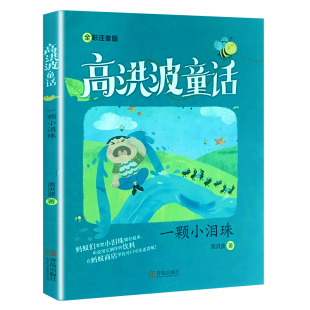 包邮 高洪波童话正版 2020年暑假读一本好书 一二年级必读课外书阅读书籍 社gk 一颗小泪珠高洪波著 青岛出版 拼音版