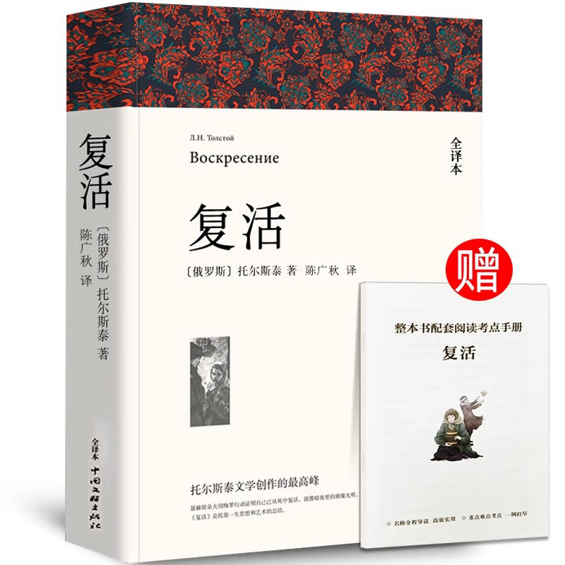 复活书正版原著全译本无删减