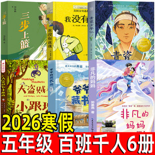 2026寒假百班千人推荐五年级阅读书正版非凡的妈妈大盗贼和小跟班我没有说谎青瓷少年爷爷的藏书阁三步上篮正版包邮