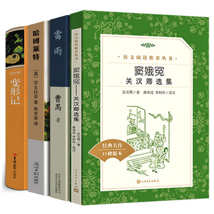 窦娥冤正版 高中生必读 卡夫卡哈姆莱特人民文学出版 全套4册 课外书籍原版 雷雨 高中课外书籍变形记 哈姆雷特 无删减版 社