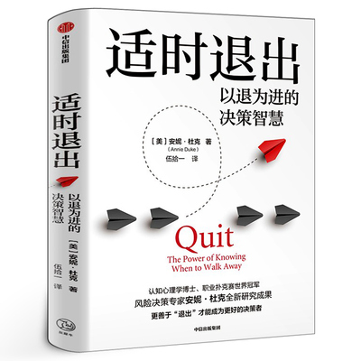 适时退出 正版 以退为进的决策智慧 安妮 杜克著 做对人生关键选择 更需要适时退出 沉没成本 决策的思维方式 励志书籍 中信出版社