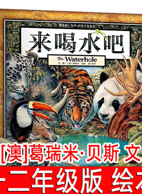 来喝水吧绘本葛瑞米贝斯著