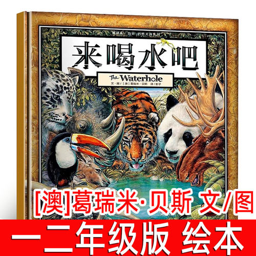 来喝水吧绘本葛瑞米贝斯著