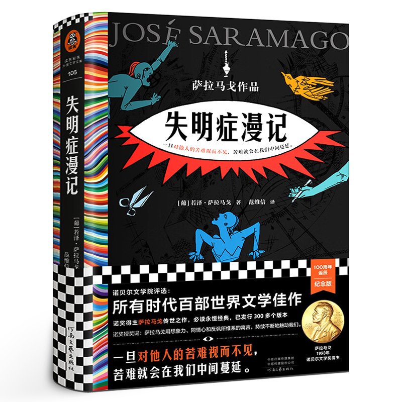 失明症漫记正版 若泽·萨拉马戈著 传世之作诺贝尔奖作品小说类书籍 一旦对他人的苦难视而不见苦难就会在我们中间蔓延外国文学