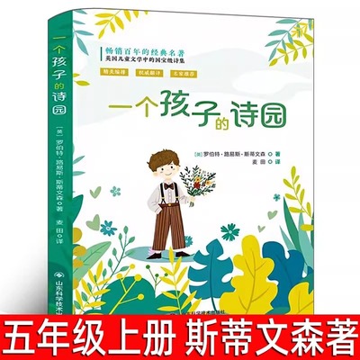 一个孩子的诗园 （英） 斯蒂文森著 五年级上册必读课外书 小学生课外阅读书籍 正版书籍 山东科学技术出版社