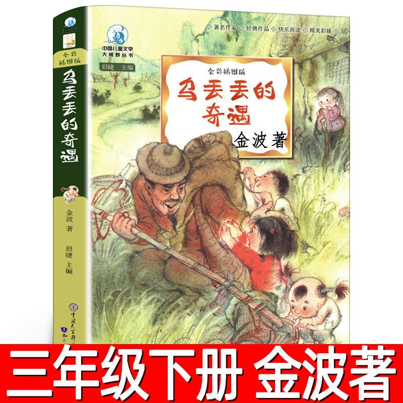 乌丢丢的奇遇金波著三年级下册必读课外书彩色版五六年级上册级二年级小学生阅读书籍四年级乌丢丢奇遇记 鸟丢丢 无丢丢非注音版