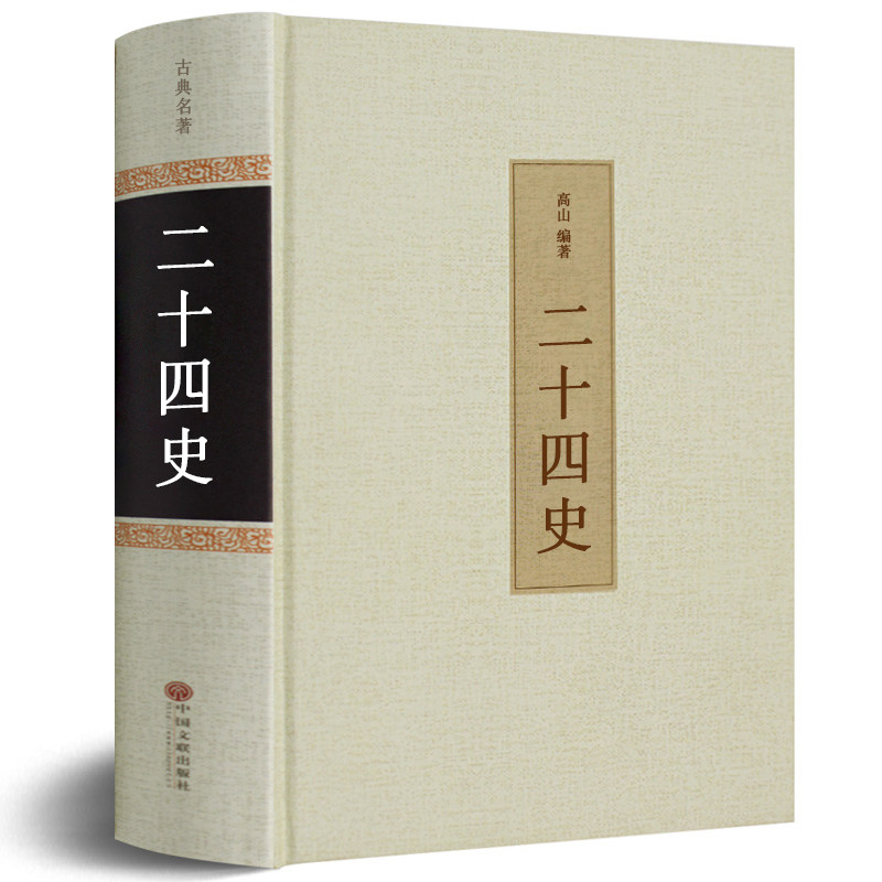 【精装硬壳】二十四史正版包邮精装线装文白对照白话文史记中华上下五千年近代历史故事小说中国通史畅销书籍hp_虎窝淘