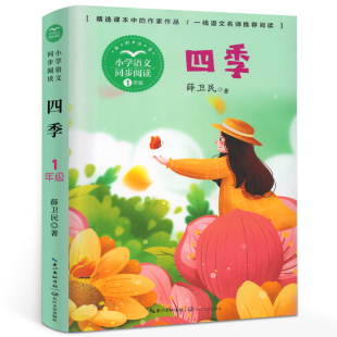 薛卫民 小学生阅读课外书必读经典 长江文艺出版 注音版 社tb 书 一年级上册 小学语文同步阅读课外书必读 四季 书目