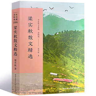 梁实秋散文集 正版 作品散文集散文精选小说文集名家书籍雅舍全集梁秋实散文集雅舍小品雅舍谈吃 长江文艺出版社