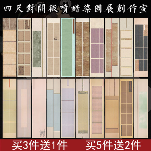 四尺对开微喷蜡染国展条屏宣纸