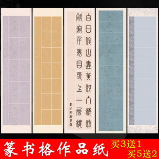 四尺六尺对开篆书长方格宣纸10/14/20/28字带落款书法参赛作品纸