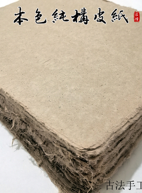 古法手工本色云龙纯构皮纸半生熟西河麻纸土纸小楷行草书法薄宣纸