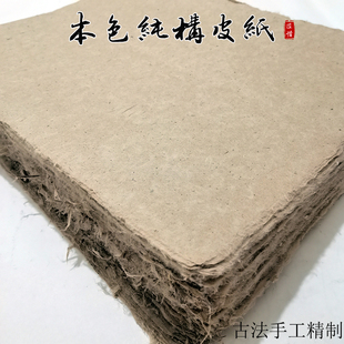 古法手工本色云龙纯构皮纸半生熟西河麻纸土纸小楷行草书法薄宣纸