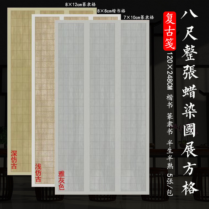 八尺整张复古方格半生熟篆书宣纸