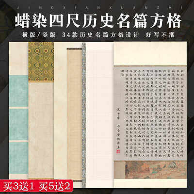 四尺整张历史名篇方格作品宣纸