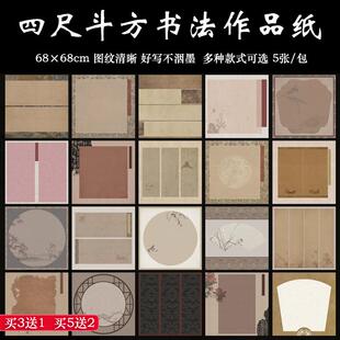 四尺斗方68cm书法创作宣纸微喷蜡染半熟正方形小楷行书国展作品纸