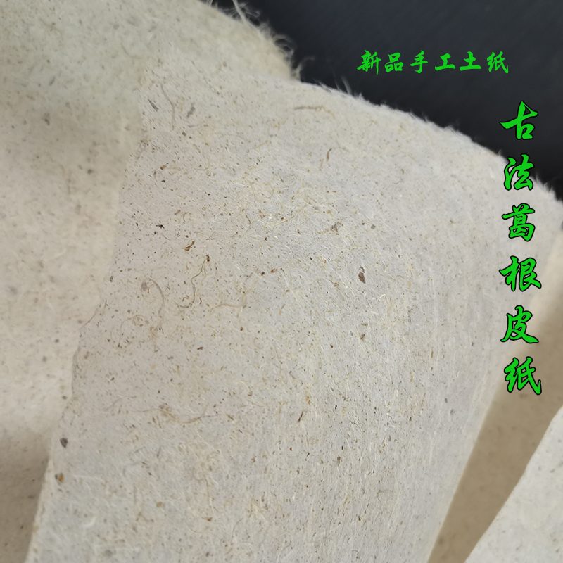 古法秘制葛根皮纸纯手工老纸四尺书法构树皮宣纸半生熟行草作品纸