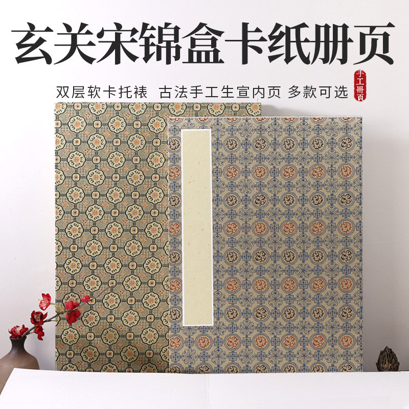玄关宋锦宣纸册页本空白手工加厚