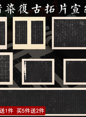 蜡染黑色拓片宣纸半生熟复古临摹碑帖毛笔小楷行草书法专用作品纸