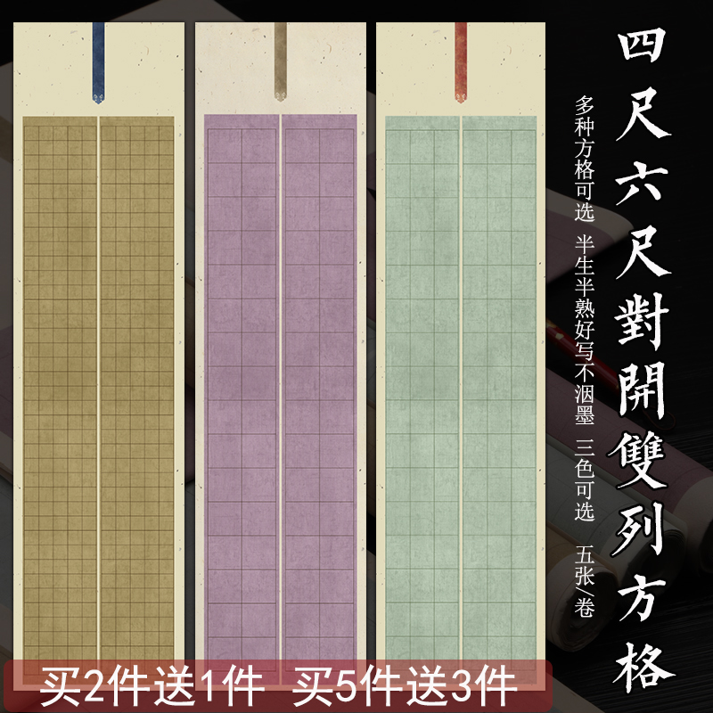四尺六尺对开双列方格宣纸